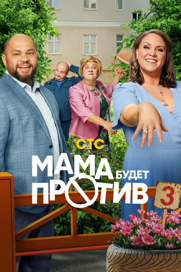 Смотреть Мама будет против онлайн бесплатно в HD качестве на русском языке